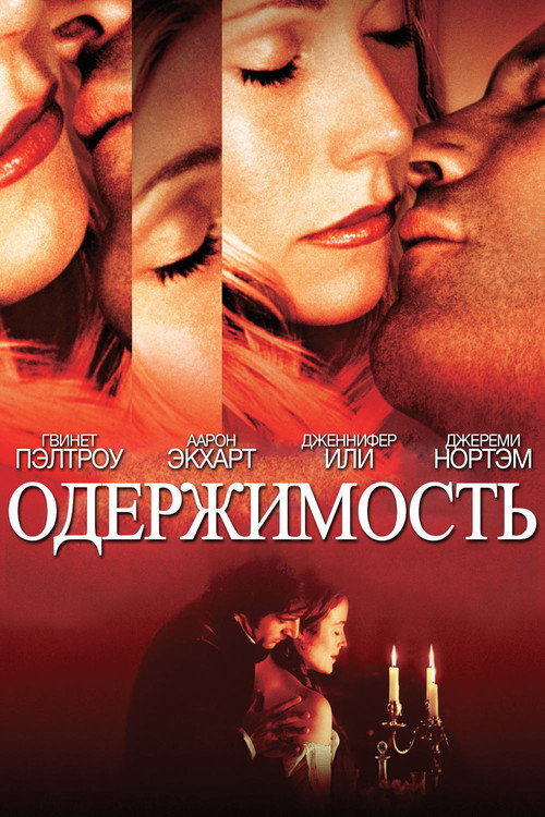 Постер фильма «Одержимость»
