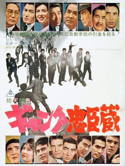 Постер фильма «ギャング忠臣蔵»