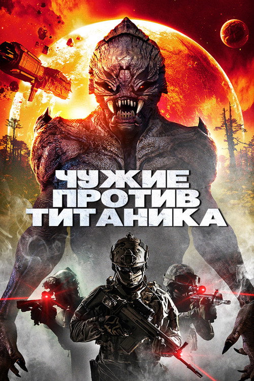 Постер фильма «Чужие против Титаника»