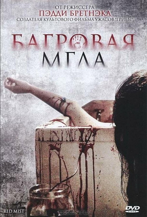 Постер фильма «Багровая мгла»