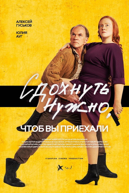 Постер фильма «Сдохнуть нужно, чтобы вы приехали»