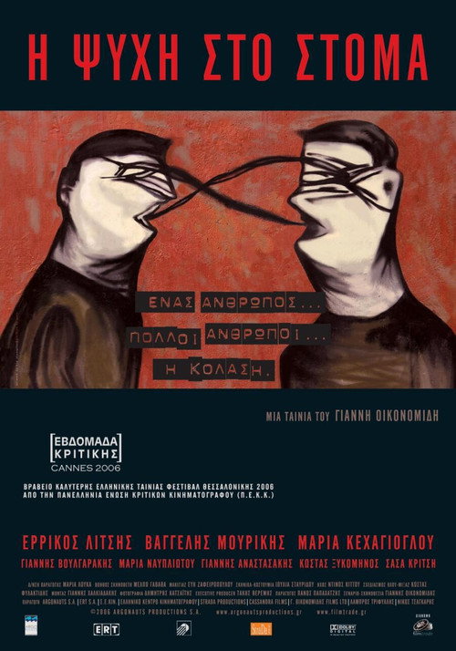 Постер фильма «Η Ψυχή Στο Στόμα»