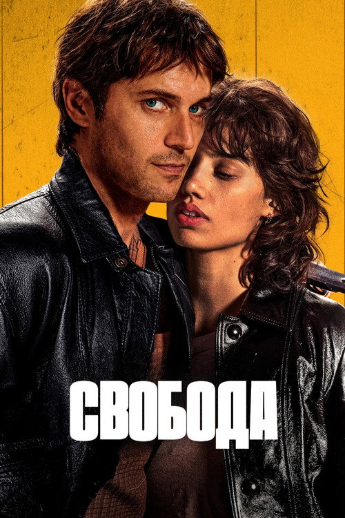 Постер фильма «Свобода»