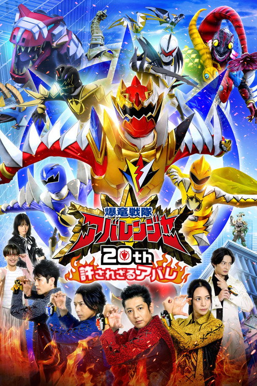 Постер фильма «爆竜戦隊アバレンジャー20th: 許されざるアバレ»