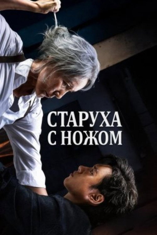 Постер фильма «Старуха с ножом»