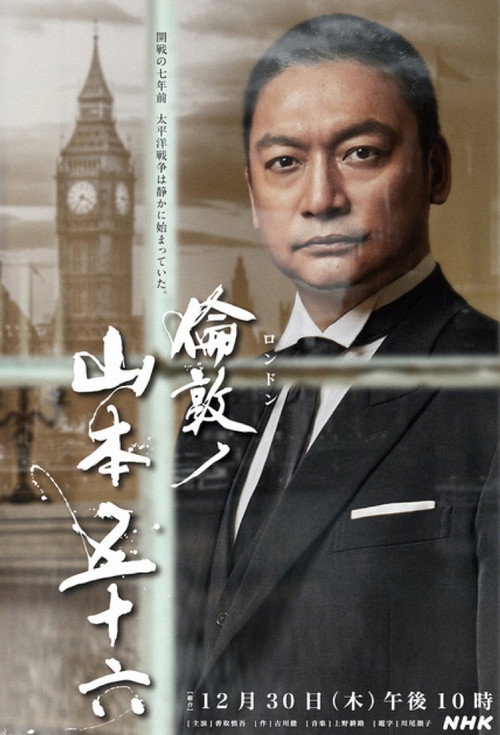 Постер фильма «倫敦ノ山本五十六»