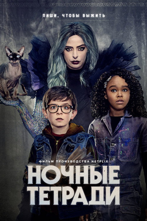 Постер фильма «Ночные тетради»
