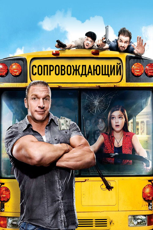 Постер фильма «Сопровождающий»