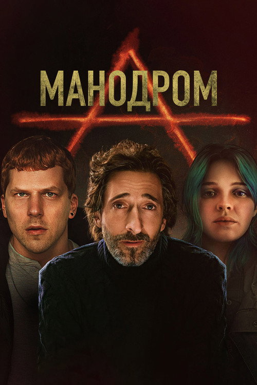 Постер фильма «Мэнодром»