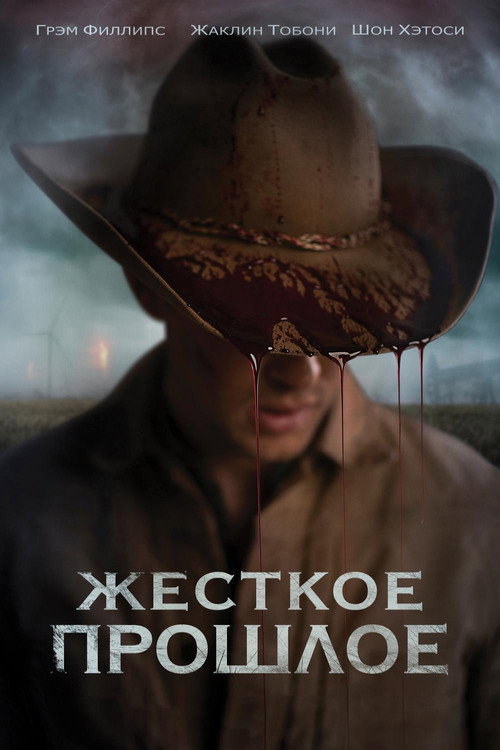 Постер фильма «Жесткое прошлое»