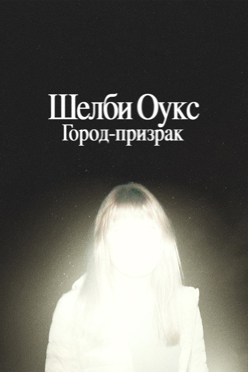 Постер фильма «Шелби Оукс. Город-призрак»