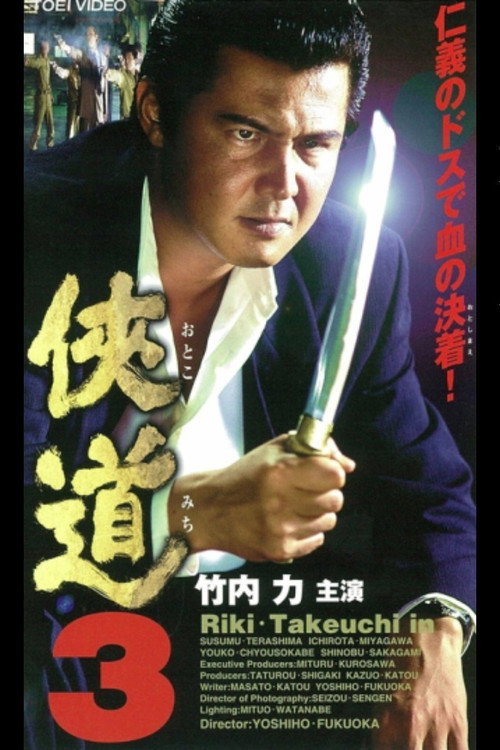 Постер фильма «侠道(おとこみち)3»