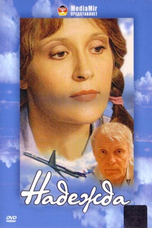Постер фильма «Надежда»