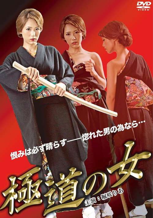 Постер фильма «極道の女»