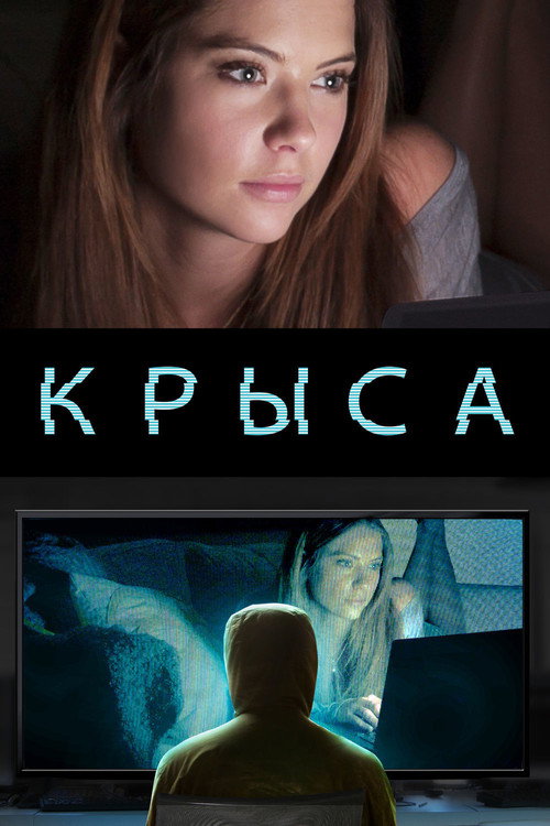 Постер фильма «Крыса»