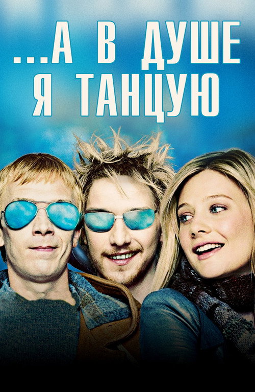 Постер фильма «...А в душе я танцую»