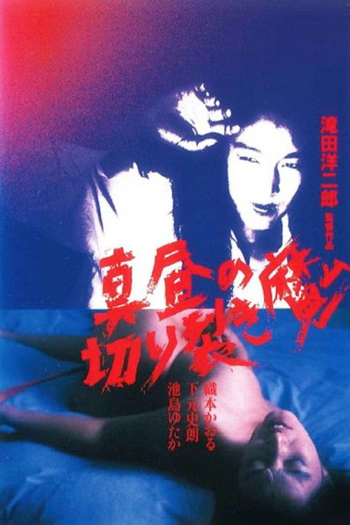 Постер фильма «真昼の切り裂き魔»