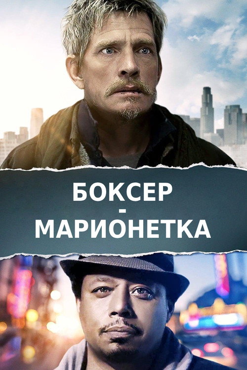 Постер фильма «Боксер-марионетка»