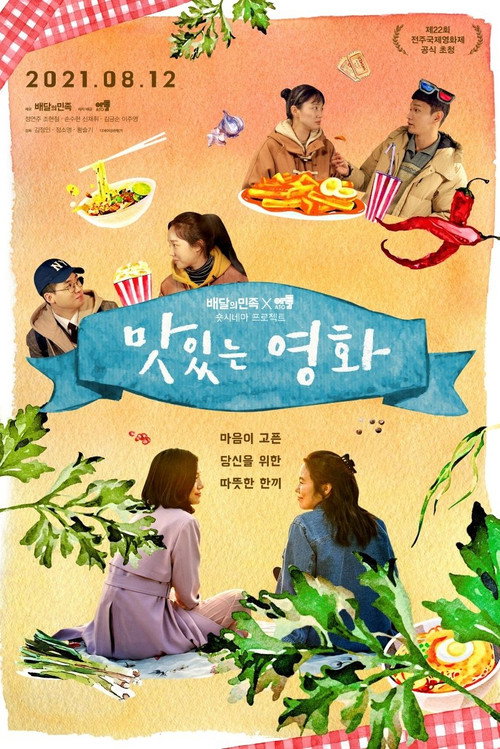 Постер фильма «맛있는 영화»