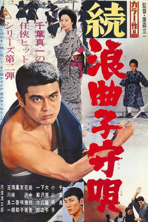 Постер фильма «続浪曲子守唄»