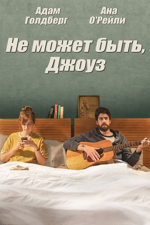 Постер фильма «Не может быть, Джоуз»