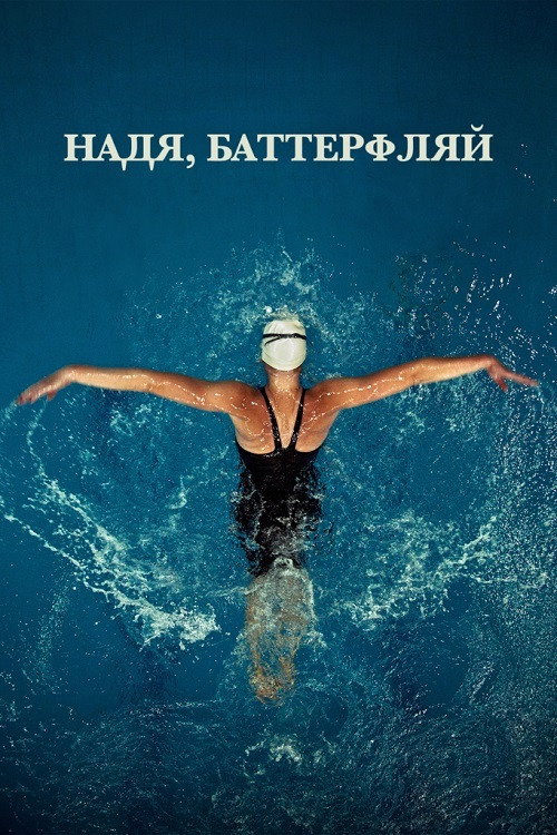 Постер фильма «Надя, Баттерфляй»