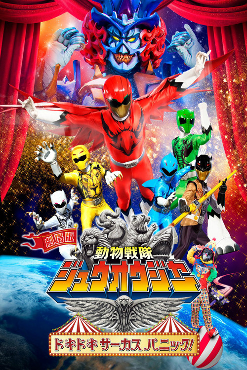 Постер фильма «劇場版 動物戦隊ジュウオウジャー ドキドキ サーカス パニック!»