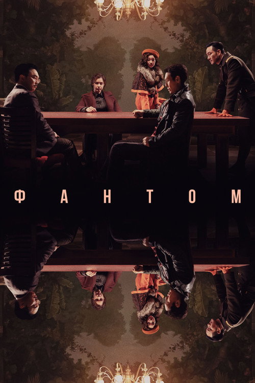 Постер фильма «Фантом»