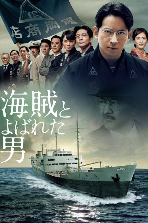 Постер фильма «海賊とよばれた男»