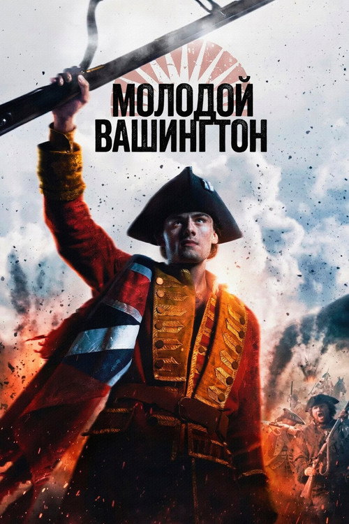 Постер фильма «Молодой Вашингтон»