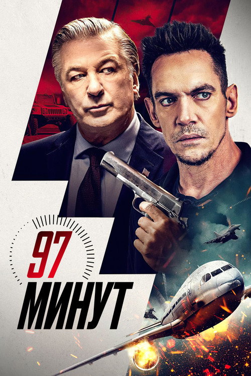 Постер фильма «97 минут»
