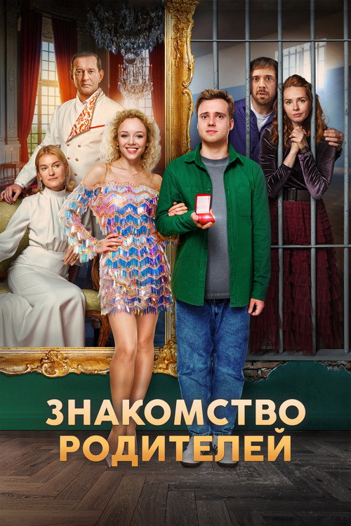 Постер фильма «Знакомство родителей»