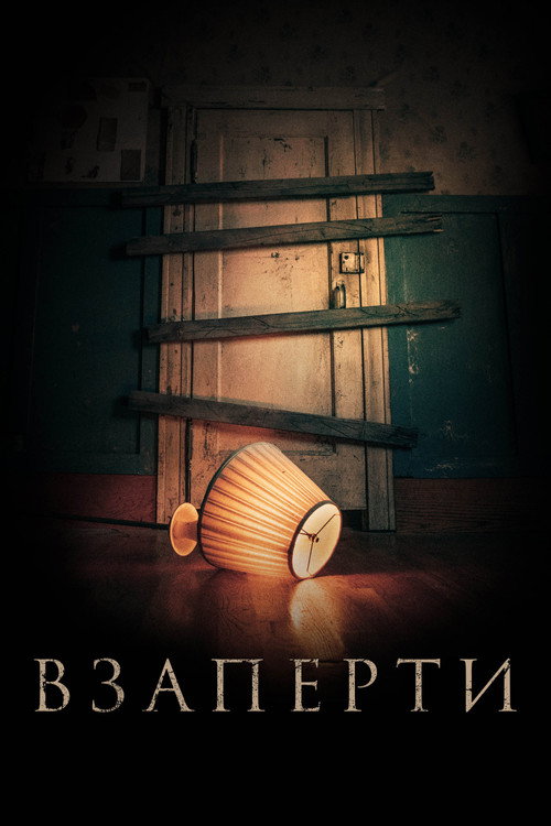 Постер фильма «Взаперти»