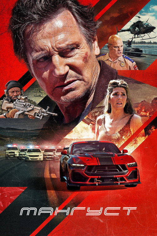 Постер фильма «The Mongoose»