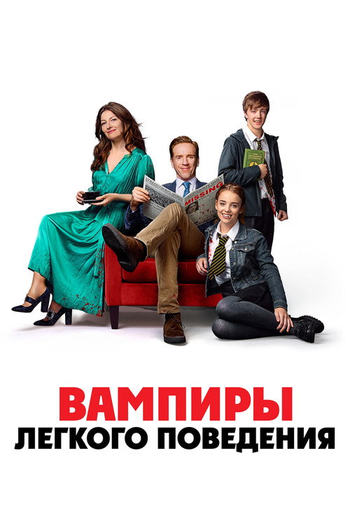 Постер фильма «Вампиры лёгкого поведения»