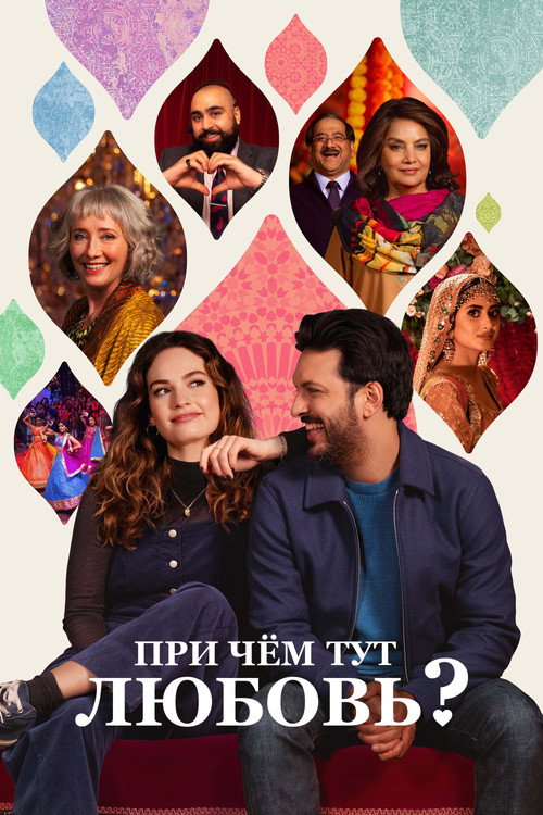 Постер фильма «При чём тут любовь?»