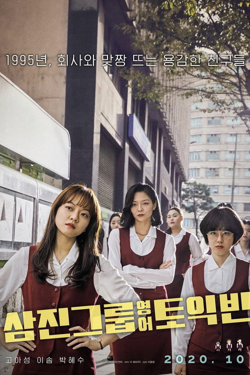 Постер фильма «삼진그룹 영어토익반»
