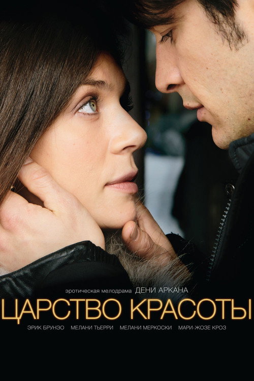Постер фильма «Царство красоты»