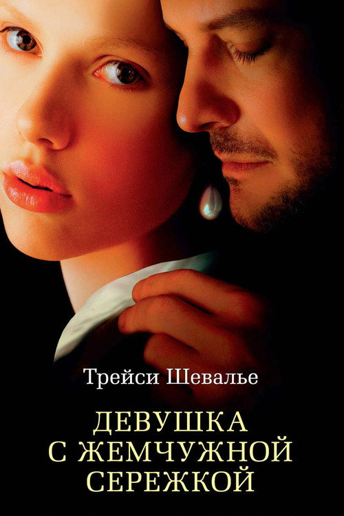 Постер фильма «Девушка с жемчужной серёжкой»