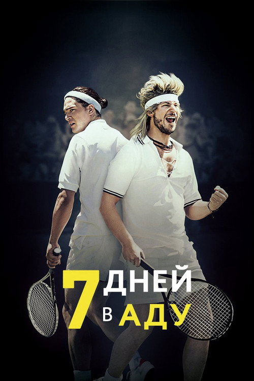 Постер фильма «7 дней в аду»