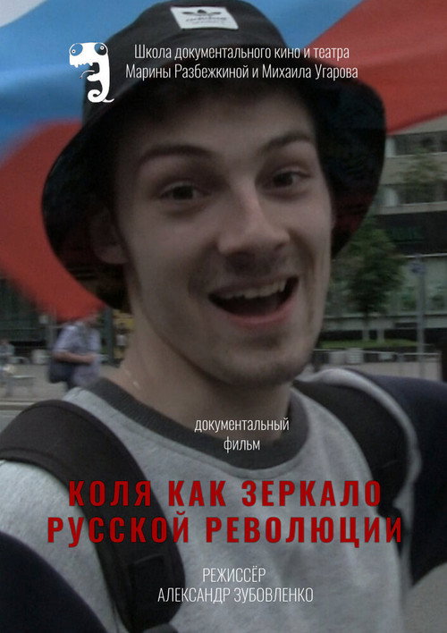 Постер фильма «Коля как зеркало русской революции»