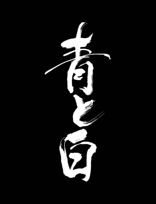 Постер фильма «青と白»
