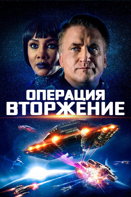 Постер фильма «Операция «Вторжение»»