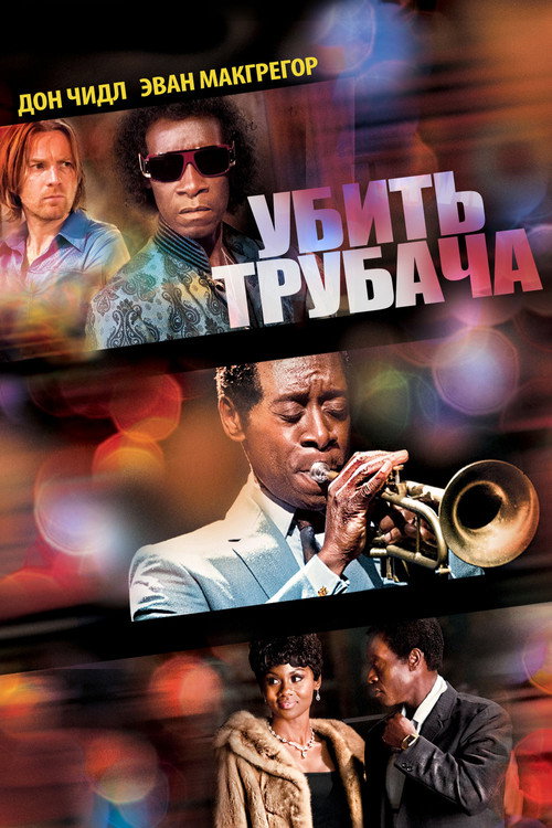Постер фильма «Убить трубача»