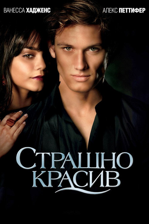 Постер фильма «Страшно красив»