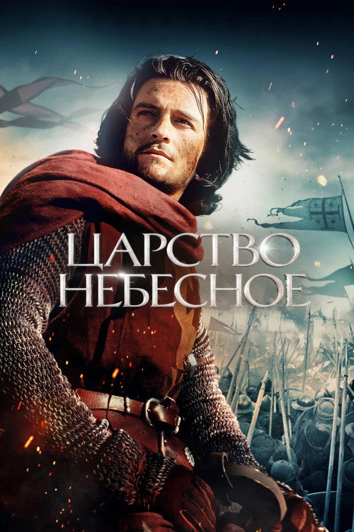 Постер фильма «Царство небесное»