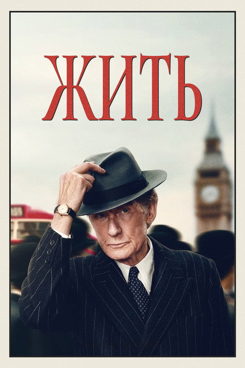 Постер фильма «Жить»