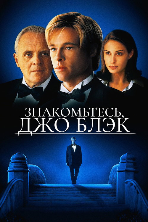 Постер фильма «Знакомьтесь, Джо Блэк»