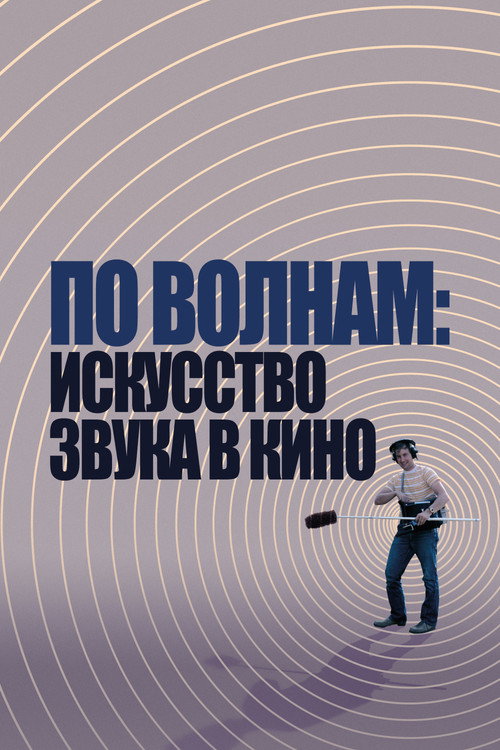 Постер фильма «По волнам: искусство звука в кино»