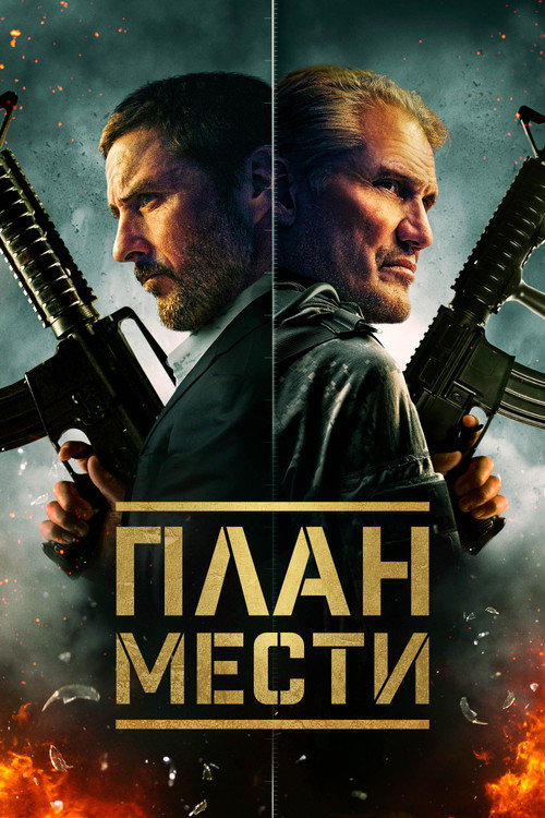 Постер фильма «План мести»
